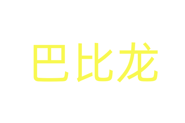 自制春药,有春药吗